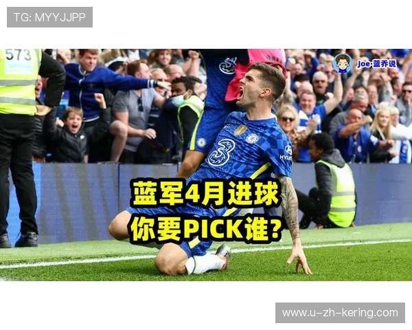 切尔西边后卫前插频繁，宽度拉满的战术美学与实战落地